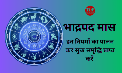 Bhadrapad: भादों के महीने में इन नियमों का पालन कर सुख समृद्धि प्राप्त करें।