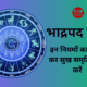 Bhadrapad: भादों के महीने में इन नियमों का पालन कर सुख समृद्धि प्राप्त करें।