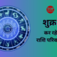 Shukra Nakshatra Parivartan Horoscope