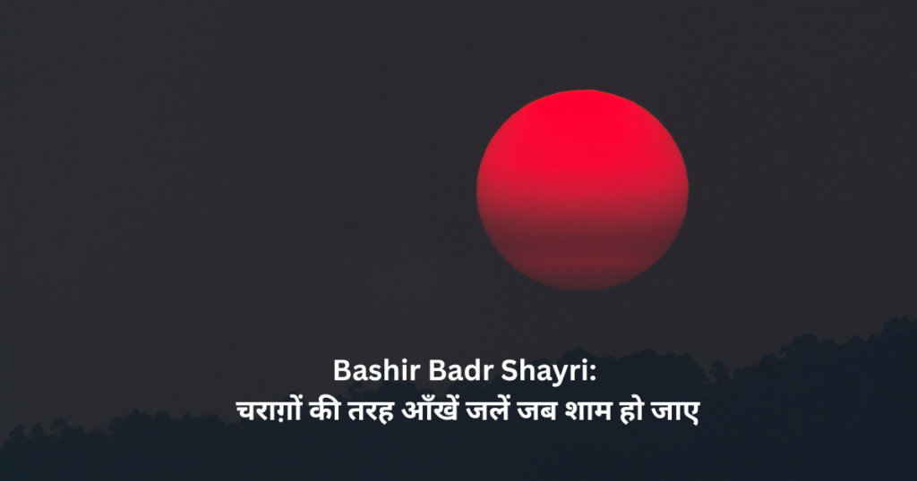 Bashir Badr Shayri: चराग़ों की तरह आँखें जलें जब शाम हो जाए