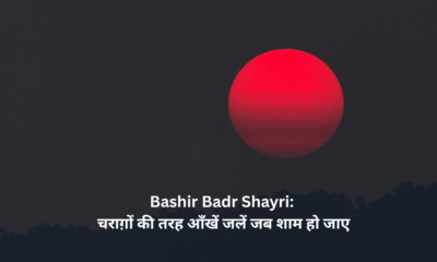 Bashir Badr Shayri: चराग़ों की तरह आँखें जलें जब शाम हो जाए