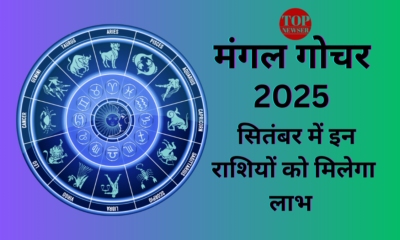 सितंबर में 3 बार रर्शी परिवर्तन करने जा रहे हैं मंगल