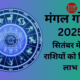 सितंबर में 3 बार रर्शी परिवर्तन करने जा रहे हैं मंगल