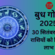 बुध ग्रह कर्क राशि से निकलकर सूर्य की राशि सिंह में प्रवेश करेंगे