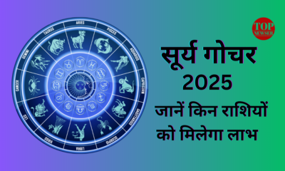 Surya Gochar 2025 Lucky Rashiyaan: इन 5 राशियों की किस्मत चमकेगी, मिलेगा करियर और व्यापार में लाभ