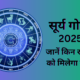Surya Gochar 2025 Lucky Rashiyaan: इन 5 राशियों की किस्मत चमकेगी, मिलेगा करियर और व्यापार में लाभ