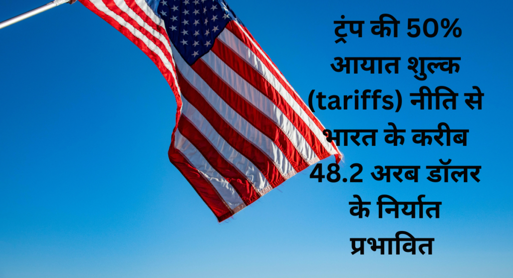 Trump’s 50% Tariffs to Hit Indian Exports Worth $48 Billion