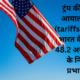 Trump’s 50% Tariffs to Hit Indian Exports Worth $48 Billion